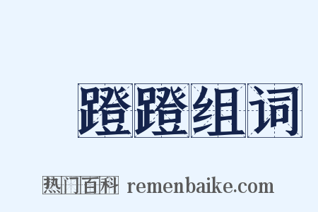 趷蹬蹬组词是什么意思的图片